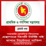 গ্রন্থাগারে তিনটি নির্দিষ্ট বই রাখার নির্দেশনা বাতিল