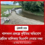 খালখনন প্রকল্পে দুর্নীতির অভিযোগ  শ্রমিক তালিকায় বিএনপি নেতার নম্বর