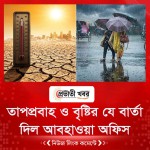 তাপপ্রবাহ ও বৃষ্টির যে বার্তা দিল আবহাওয়া অফিস