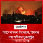 ইরানে রাতভর বিস্ফোরণ, হামলার দায় অস্বীকার যুক্তরাষ্ট্রের