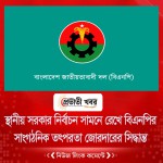 স্থানীয় সরকার নির্বাচন সামনে রেখে বিএনপির সাংগঠনিক তৎপরতা জোরদারের সিদ্ধান্ত