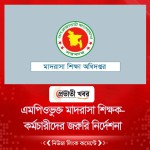 এমপিওভুক্ত মাদরাসা শিক্ষক-কর্মচারীদের জরুরি নির্দেশনা