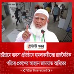 চট্টগ্রামে ব্যবসা প্রতিষ্ঠানে হামলাকারীদের রাজনৈতিক পরিচয় প্রকাশের আহ্বান জামায়াত আমিরের