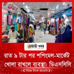 রাত ৯ টার পর শপিংমল-মার্কেট খোলা রাখলে ব্যবস্থা: ডিএসসিসি