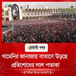 খামেনির জানাজায় বাতাসে উড়ছে প্রতিশোধের লাল পতাকা