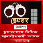 চুয়াডাঙ্গায় নিষিদ্ধ ছাত্রলীগকর্মী আটক