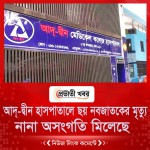 আদ্-দ্বীন হাসপাতালে ছয় নবজাতকের মৃত্যু  নানা অসংগতি মিলেছে