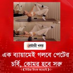 এক ব্যায়ামেই গলবে পেটের চর্বি, কোমর হবে সরু