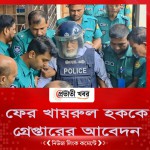 ফের খায়রুল হককে গ্রেপ্তারের আবেদন