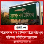 সায়েদাবাদ বাস টার্মিনাল যাচ্ছে কাঁচপুরে  মন্ত্রিসভা কমিটিতে অনুমোদন