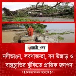 নদীভাঙন, লবণাক্ততা, বন উজাড় ও বাস্তুচ্যুতির ঝুঁকিতে প্রান্তিক জনপদ