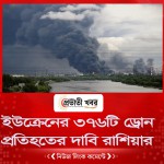 ইউক্রেনের ৩৭৬টি ড্রোন প্রতিহতের দাবি রাশিয়ার