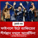 ফাইনালে উঠে র‌্যাঙ্কিংয়ের শীর্ষস্থান দখলে নিল আর্জেন্টিনা