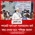 গণভোট ব্যর্থ হলে সরকারকেও ব্যর্থ করে দেওয়া হবে: শফিকুর রহমান