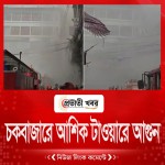 চকবাজারে আশিক টাওয়ারে আগুন
