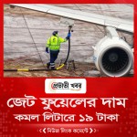 জেট ফুয়েলের দাম কমল লিটারে ১৯ টাকা