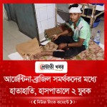 আর্জেন্টিনা-ব্রাজিল সমর্থকদের মধ্যে হাতাহাতি, হাসপাতালে ২ যুবক
