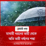 মাঝারী ধরনের ভারী থেকে অতি ভারী বর্ষণের শঙ্কা