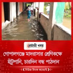 গোপালগঞ্জে মাদরাসার শ্রেণিকক্ষে হাঁটুপানি, চারদিন বন্ধ পাঠদান