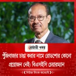 পুঁজিবাজার চাঙা করার নামে রোডশোর কোনো প্রয়োজন নেই: বিএসইসি চেয়ারম্যান