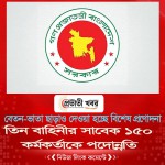 তিন বাহিনীর সাবেক ১৫০ কর্মকর্তাকে পদোন্নতি
