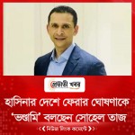 হাসিনার দেশে ফেরার ঘোষণাকে ‘ভণ্ডামি’ বলছেন সোহেল তাজ