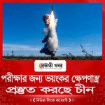 পরীক্ষার জন্য ভয়ংকর ক্ষেপণাস্ত্র প্রস্তুত করছে চীন