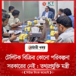 টেলিটক বিক্রির কোনো পরিকল্পনা সরকারের নেই : তথ্যপ্রযুক্তি মন্ত্রী