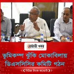ভূমিকম্প ঝুঁকি মোকাবিলায় ডিএসসিসির কমিটি গঠন