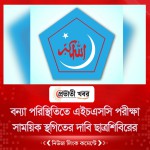 বন্যা পরিস্থিতিতে এইচএসসি পরীক্ষা সাময়িক স্থগিতের দাবি ছাত্রশিবিরের