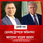 ডোনাল্ড ট্রাম্পকে অভিনন্দন জানালেন তারেক রহমান