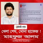 খেলা শেষ, খোদা হাফেজ ! : মাহফুজ আলম