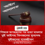 শিশুকে অপহরণের পর হত্যা মামলায় দুই ভাইসহ তিনজনের মৃত্যদণ্ড, দুইজনের যাবজ্জীবন