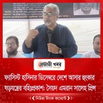ফ্যাসিস্ট হাসিনার ডিসেম্বরে দেশে আসার হুংকার ষড়যন্ত্রের বহিঃপ্রকাশ: সৈয়দ এমরান সালেহ প্রিন্স