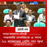 সরকারি চাকরিতে ৫ লাখ ২১ হাজারের বেশি পদ শূন্য: সংসদে জনপ্রশাসন প্রতিমন্ত্রী
