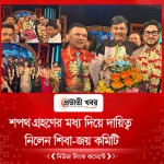 শপথ গ্রহণের মধ্য দিয়ে দায়িত্ব নিলেন শিবা-জয় কমিটি