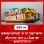 বিলাসবহুল হাউসবোট ‘মুন অব টাঙ্গুয়া’ : ভাসমান বাড়িতে থাকা, খাওয়া ও ২ দিনের ভ্রমণ