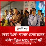 যতবার বিএনপি ক্ষমতায় এসেছে ততবার কাঙ্ক্ষিত উন্নয়ন হয়েছে:গণপূর্ত মন্ত্রী