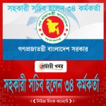 সহকারী সচিব হলেন ৩৪ কর্মকর্তা