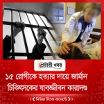 ১৫ রোগীকে হত্যার দায়ে জার্মান চিকিৎসকের যাবজ্জীবন কারাদণ্ড