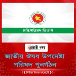জাতীয় ঔষধ উপদেষ্টা পরিষদ পুনর্গঠন