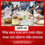 নিষিদ্ধ করতে চাওয়া জাপা নেতার বাড়িতে খাওয়া শেষে রাত্রিযাপন নাহিদ-হাসনাতের