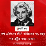 রুথ এলিসের ফাঁসি কার্যকরের ৭১ বছর পর রাষ্ট্রীয় ক্ষমা ঘোষণা!