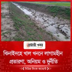 ঝিনাইদহে খাল খননে লাগামহীন প্রতারণা, অনিয়ম ও দুর্নীতি