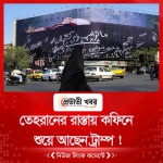 তেহরানের রাস্তায় কফিনে শুয়ে আছেন ট্রাম্প !