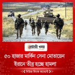 ৫০ হাজার মার্কিন সেনা মোতায়েন, ইরানে তীব্র হচ্ছে হামলা