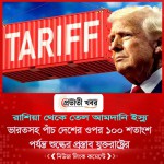 ভারতসহ পাঁচ দেশের ওপর ১০০ শতাংশ পর্যন্ত শুল্কের প্রস্তাব যুক্তরাষ্ট্রের