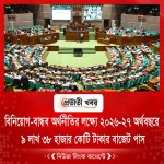 বিনিয়োগ-বান্ধব অর্থনীতির লক্ষ্যে ২০২৬-২৭ অর্থবছরে ৯ লাখ ৩৮ হাজার কোটি টাকার বাজেট পাস