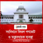 পঞ্চদশ সংশোধনীর আপিল খারিজ  সংবিধানে ফিরল গণভোট ও তত্ত্বাবধায়ক ব্যবস্থা