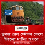 ডুবন্ত রেল স্টেশন ভেসে উঠলো মাটির ওপরে !